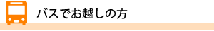 バスでお越しの方