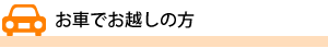 お車でお越しの方