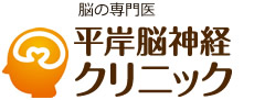 脳の専門医 平岸脳神経クリニック