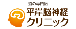 脳の専門医平岸脳神経クリニック