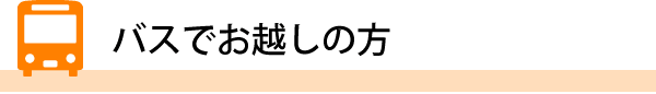 バスでお越しの方