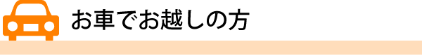 お車でお越しの方