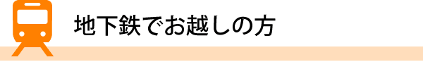 地下鉄でお越しの方