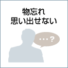 物忘れ、思い出せない