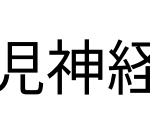 小児神経専門医