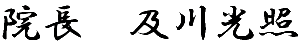 院長及川光照