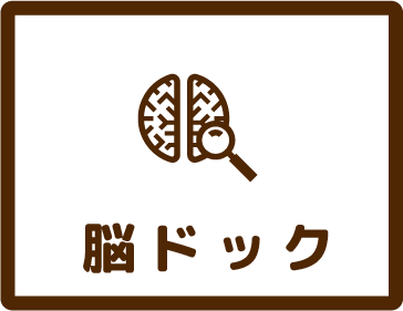 脳ドック