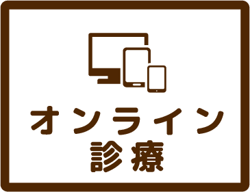 オンライン診療