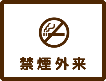 禁煙外来