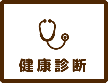 健康診断