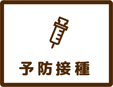 予防接種