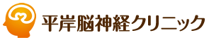 平岸脳神経クリニック